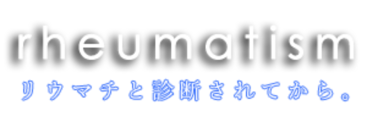rheumatism リウマチと診断されてから。